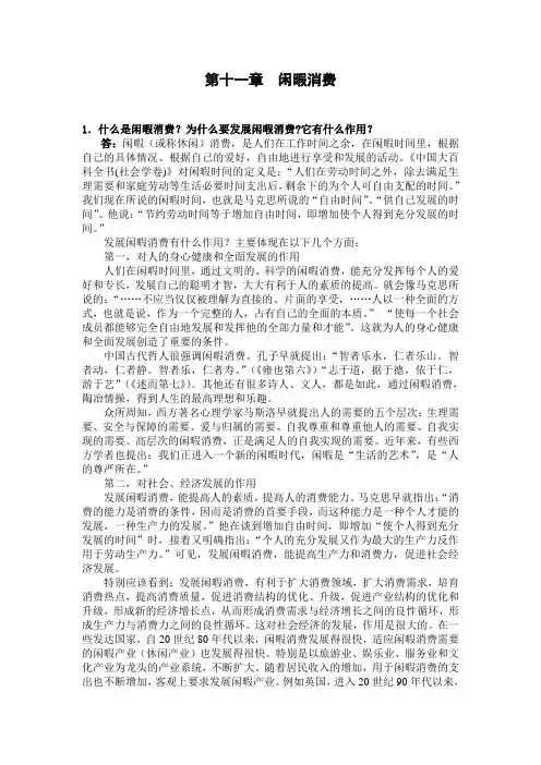 11闲暇消费-消费经济学(各章问题解答)