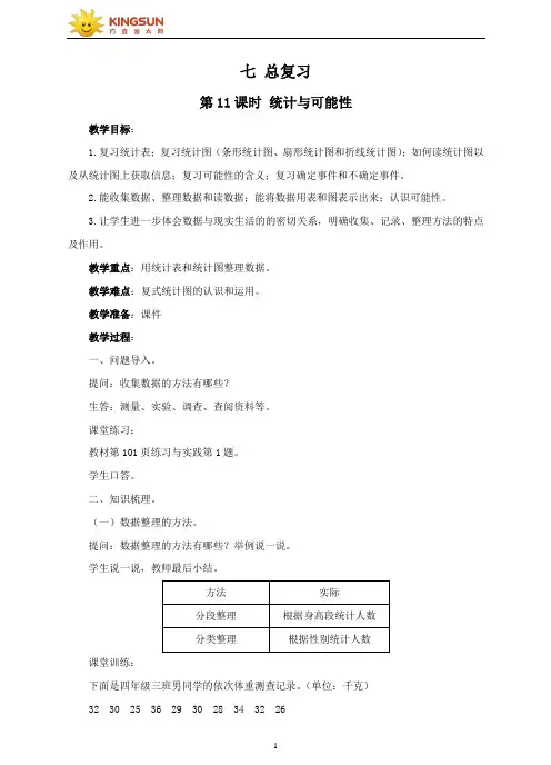 苏教版数学六年级下册总复习统计与可能性教学设计
