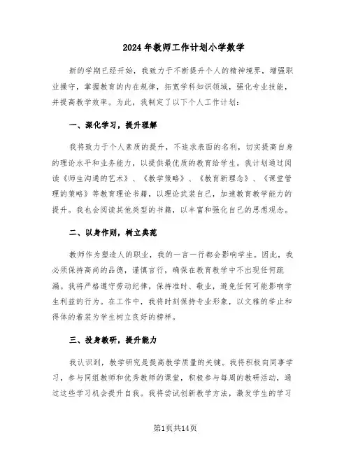 2024年教师工作计划小学数学（6篇）