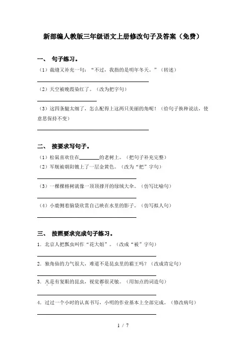 新部编人教版三年级语文上册修改句子及答案(免费)