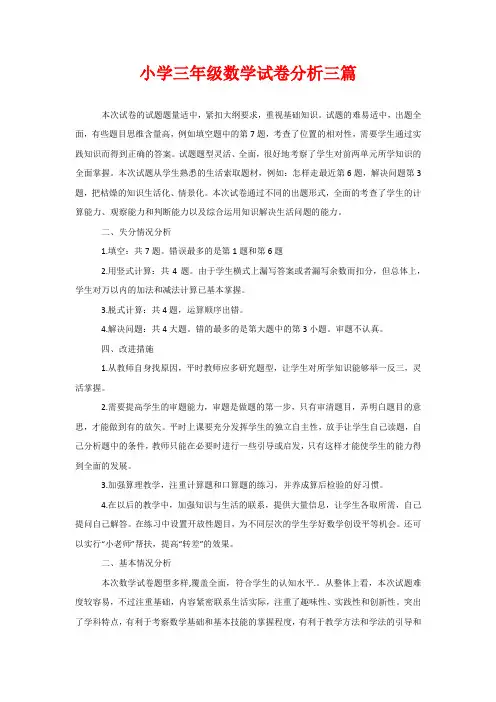 小学三年级数学试卷分析三篇