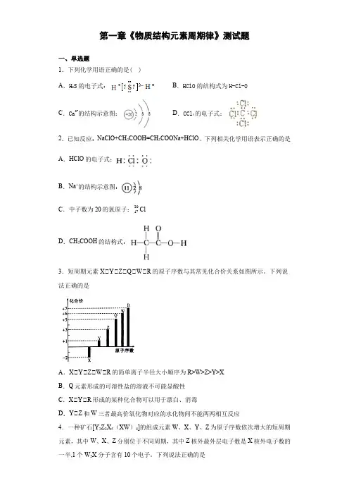 人教版化学必修二第一章《物质结构元素周期律》测试题(含答案)