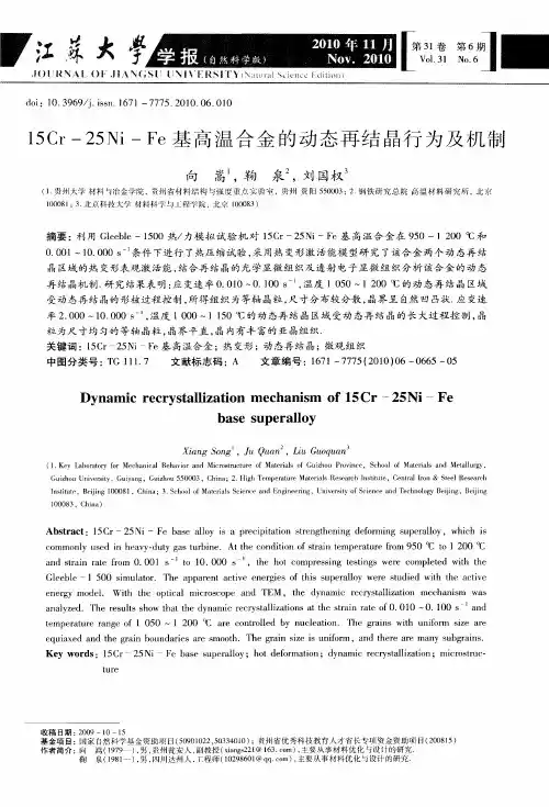 15Cr-25Ni-Fe基高温合金的动态再结晶行为及机制