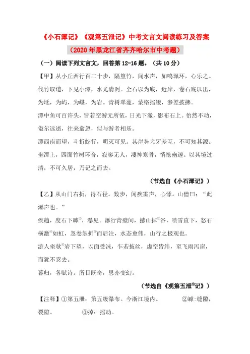 《小石潭记》《观第五泄记》中考文言文阅读练习及答案(2020年黑龙江省齐齐哈尔市中考题)