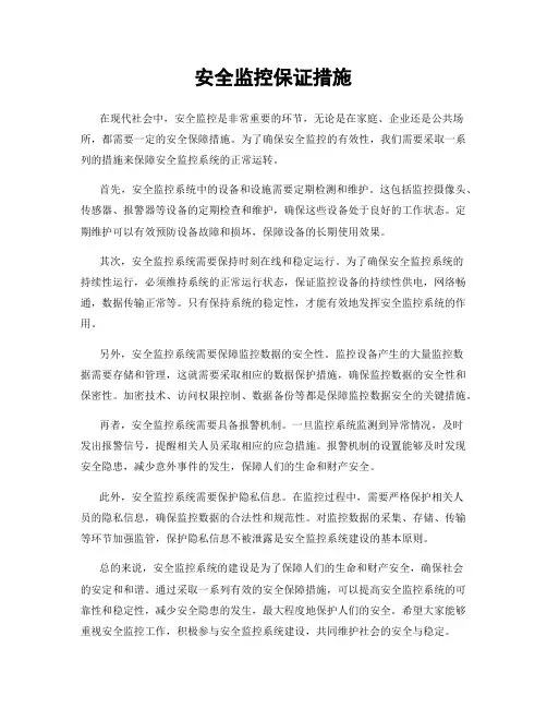 安全监控保证措施