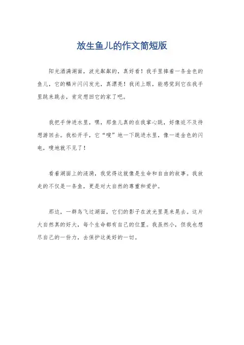 放生鱼儿的作文简短版