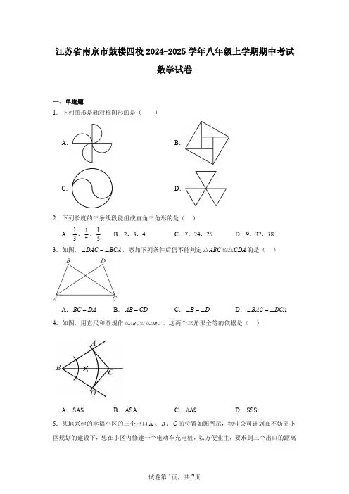 江苏省南京市鼓楼四校2024-2025学年八年级上学期期中考试数学试卷