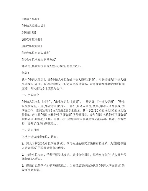 一般访问学者申请书