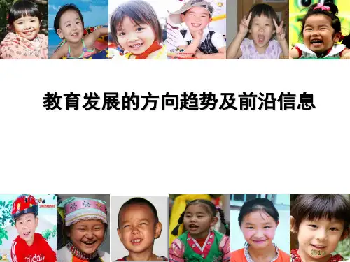 教育发展的方向趋势及前沿信息ppt课件