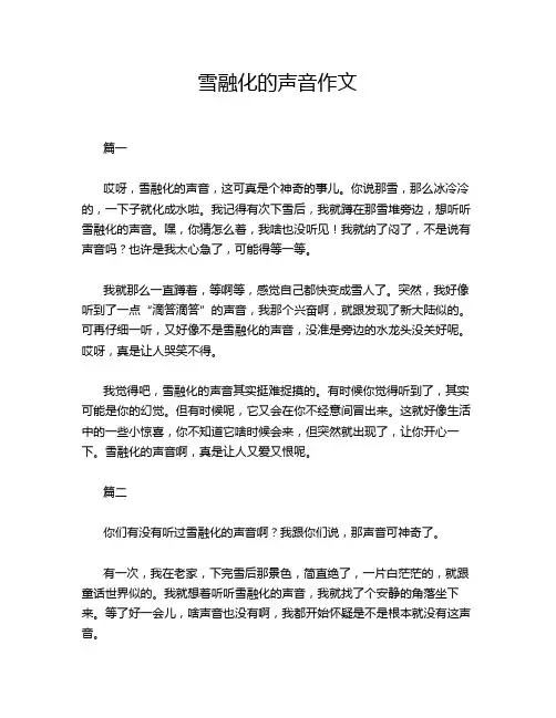 雪融化的声音作文