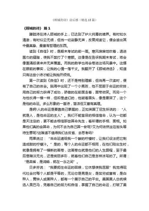 《顾城的诗》读后感（精选15篇）