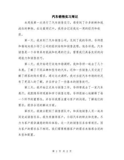 汽车销售实习周记