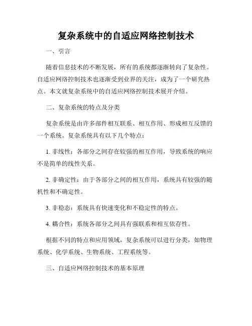复杂系统中的自适应网络控制技术