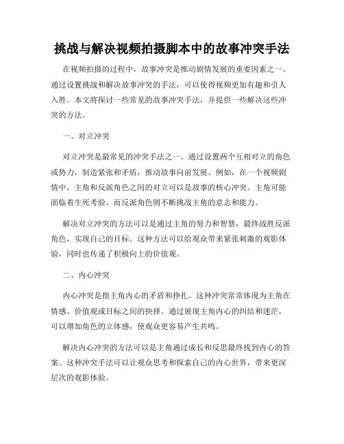挑战与解决视频拍摄脚本中的故事冲突手法