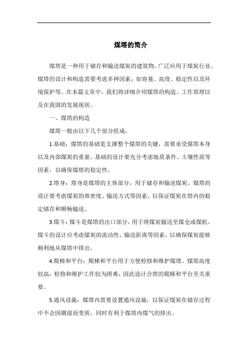 煤塔的简介