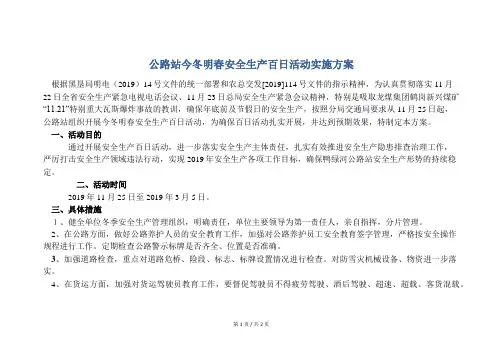 公路站今冬明春安全生产百日活动实施方案