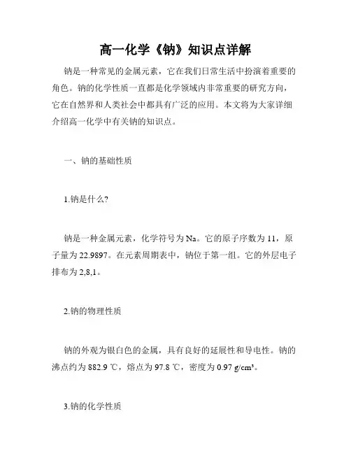 高一化学《钠》知识点详解
