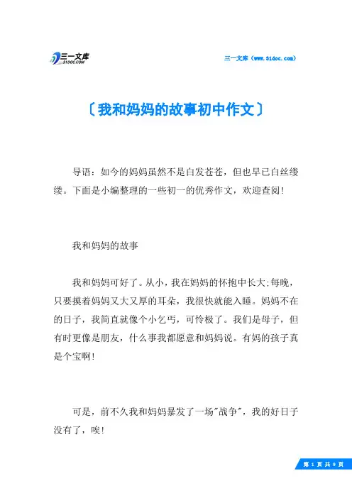 我和妈妈的故事初中作文