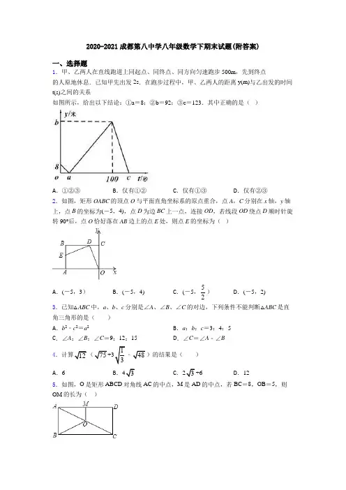 2020-2021成都第八中学八年级数学下期末试题(附答案)