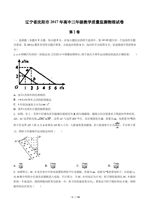 【辽宁省沈阳市】2017年高中三年级教学质量监测物理试卷