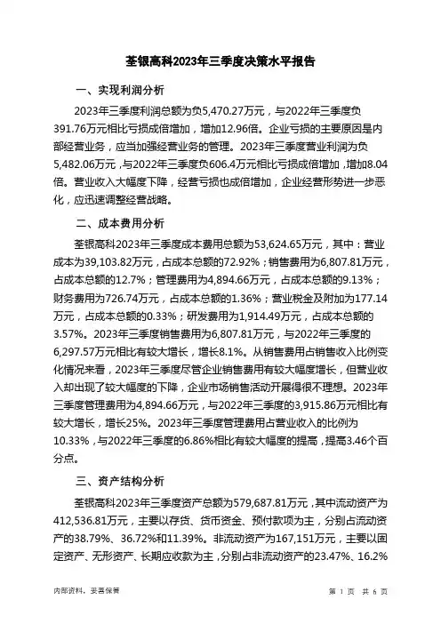 300087荃银高科2023年三季度决策水平分析报告