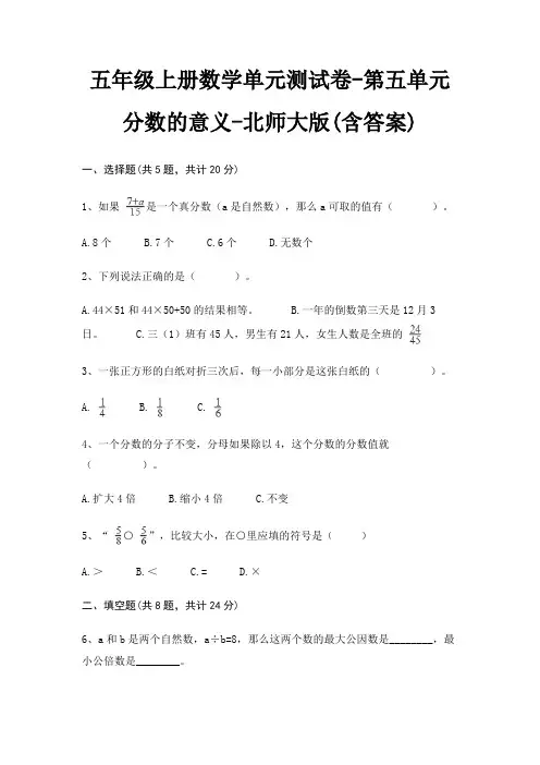 北师大版五年级上册数学单元测试卷第五单元 分数的意义(含答案)