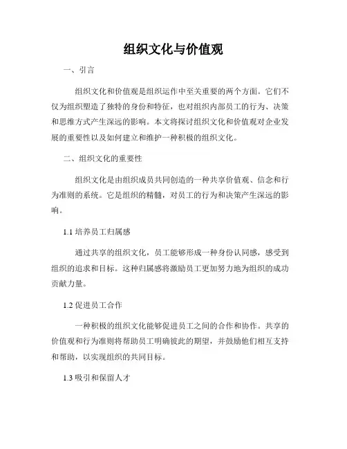 组织文化与价值观