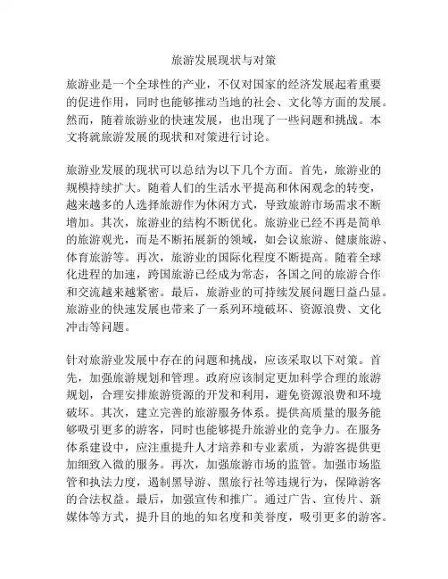 旅游发展现状与对策