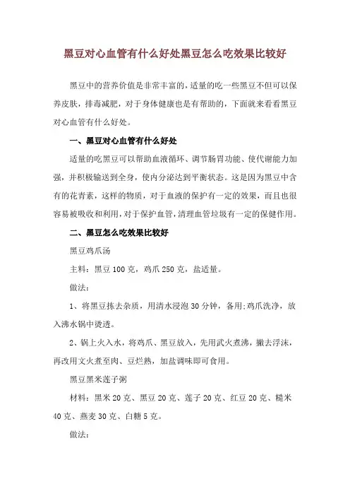 黑豆对心血管有什么好处 黑豆怎么吃效果比较好