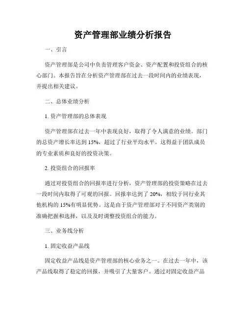 资产管理部业绩分析报告