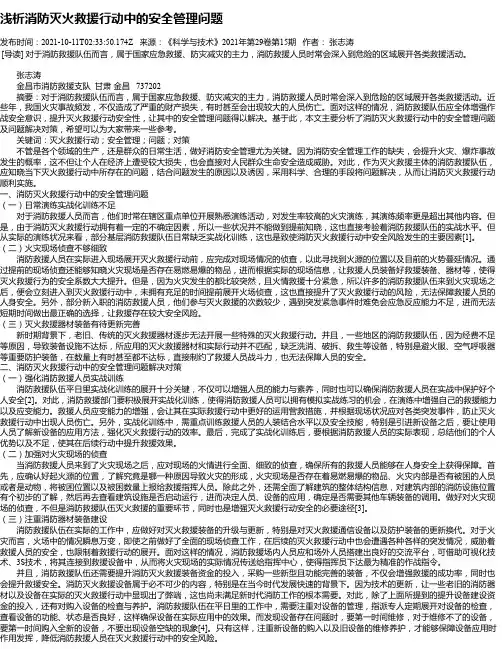 浅析消防灭火救援行动中的安全管理问题