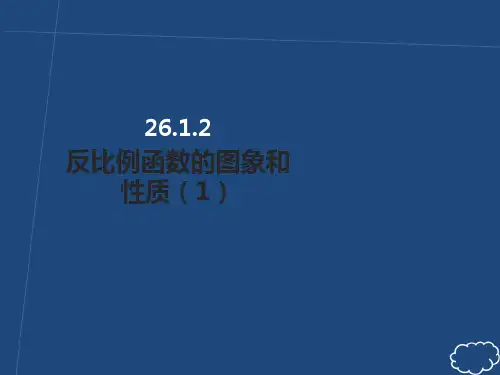 九年级数学下册第二十六章反比例函数26.1反比例函数26.1.2反比例函数的图象和性质课件新版新人教版