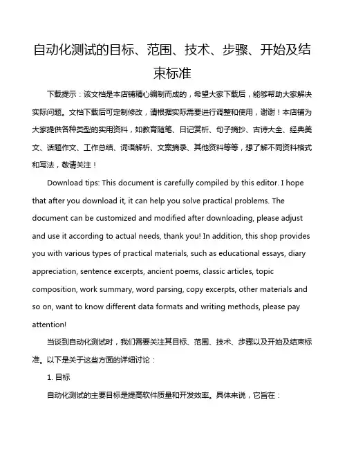 自动化测试的目标、范围、技术、步骤、开始及结束标准
