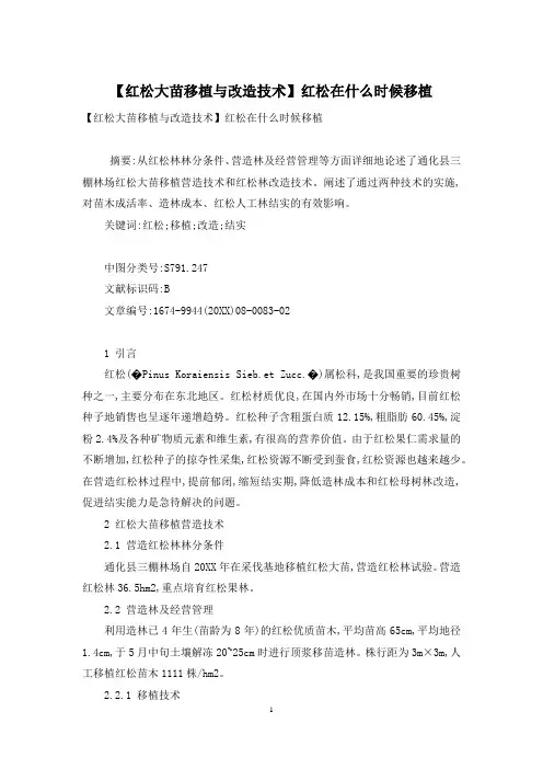 【红松大苗移植与改造技术】红松在什么时候移植