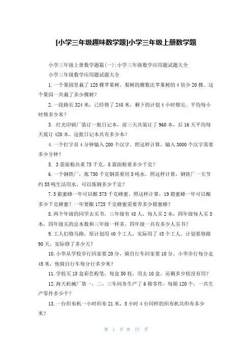 [小学三年级趣味数学题]小学三年级上册数学题
