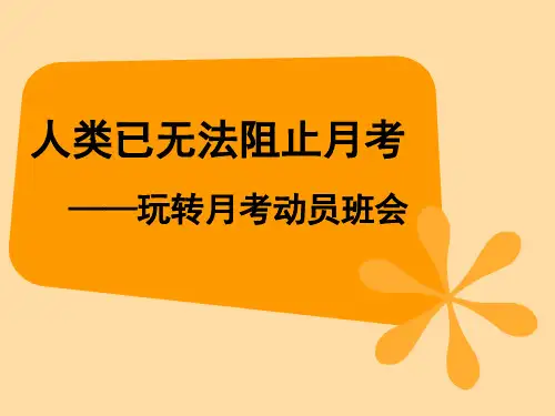月考动员主题班会精品ppt课件