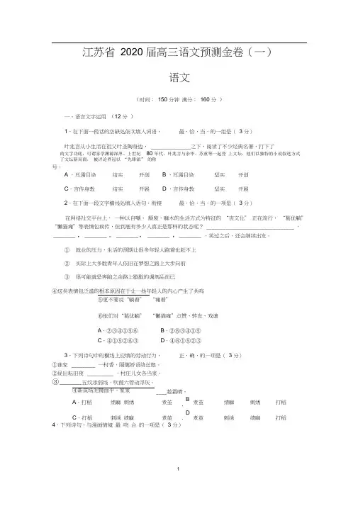 江苏省2020届高三语文预测金卷(一)语文试题及答案