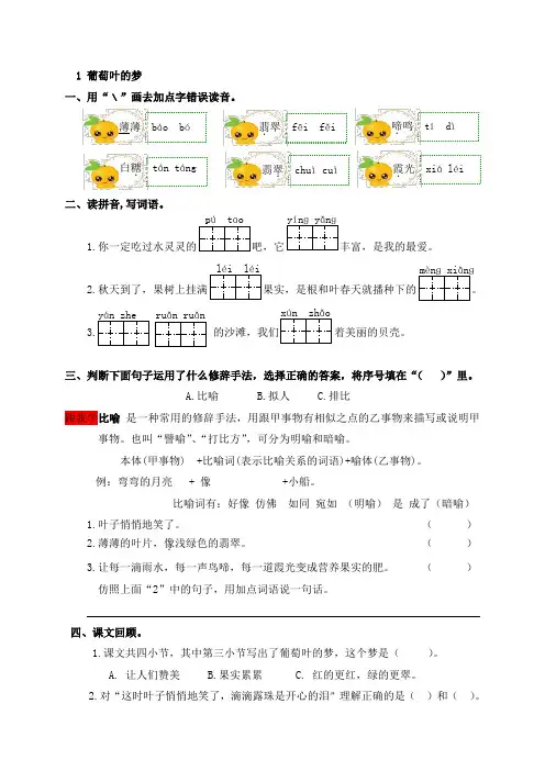 三年级上册语文一课一练-1.葡萄叶的梦｜语文S版(2016)(含答案)