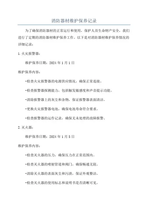 消防器材维护保养记录