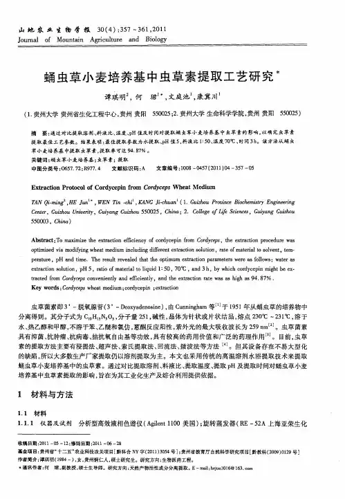 蛹虫草小麦培养基中虫草素提取工艺研究