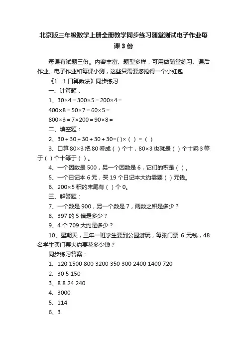 北京版三年级数学上册全册教学同步练习随堂测试电子作业每课3份