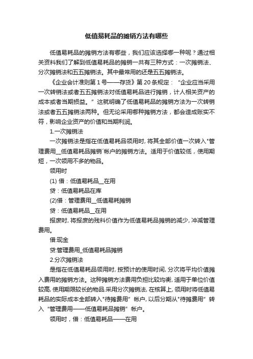 低值易耗品的摊销方法有哪些