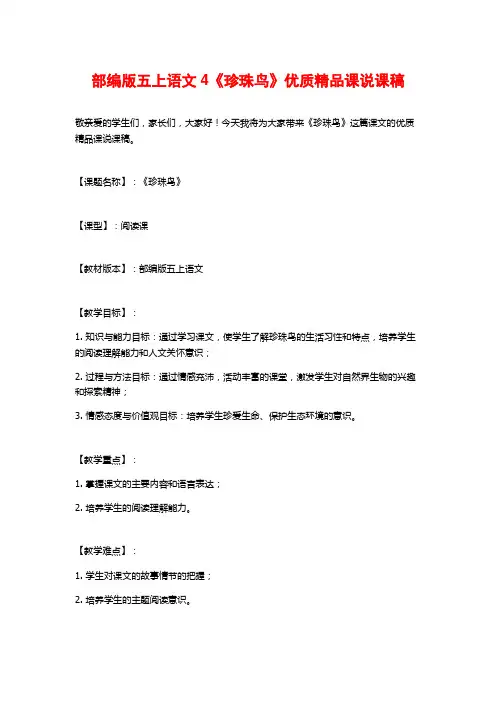 部编版五上语文4《珍珠鸟》优质精品课说课稿