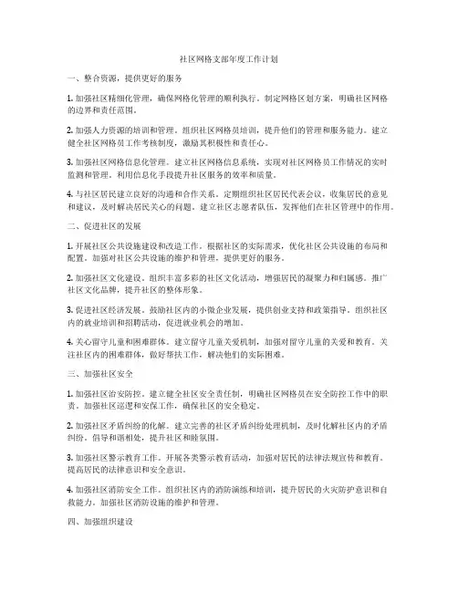 社区网格支部年度工作计划