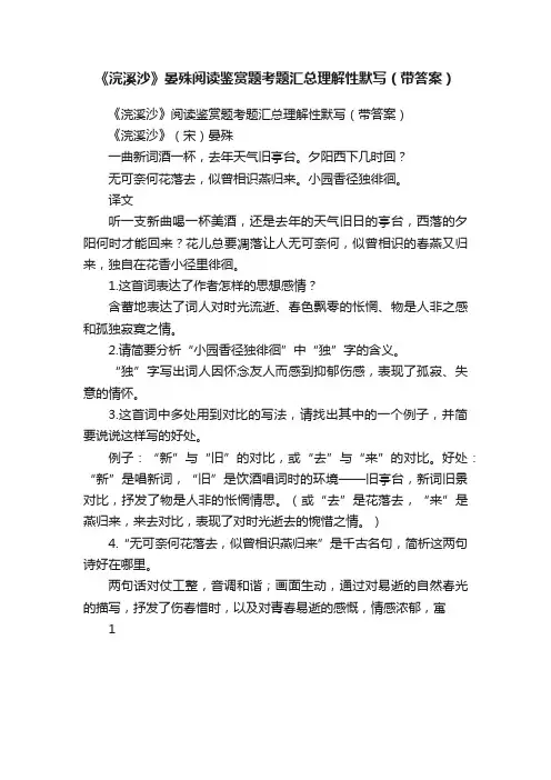 《浣溪沙》晏殊阅读鉴赏题考题汇总理解性默写（带答案）