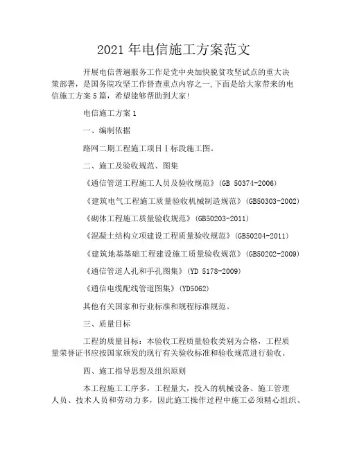 2021年电信施工方案范文