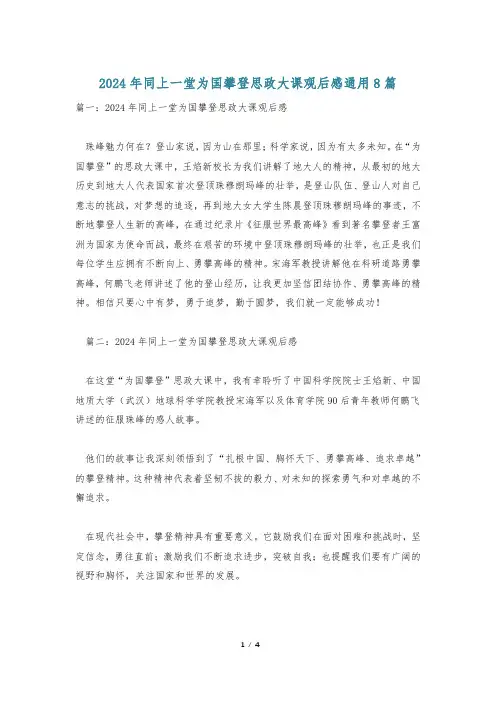 2024年同上一堂为国攀登思政大课观后感通用8篇