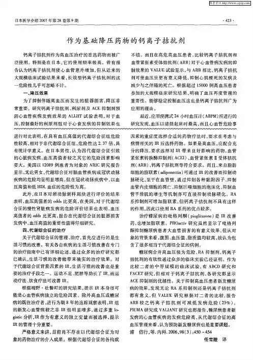 作为基础降压药物的钙离子拮抗剂