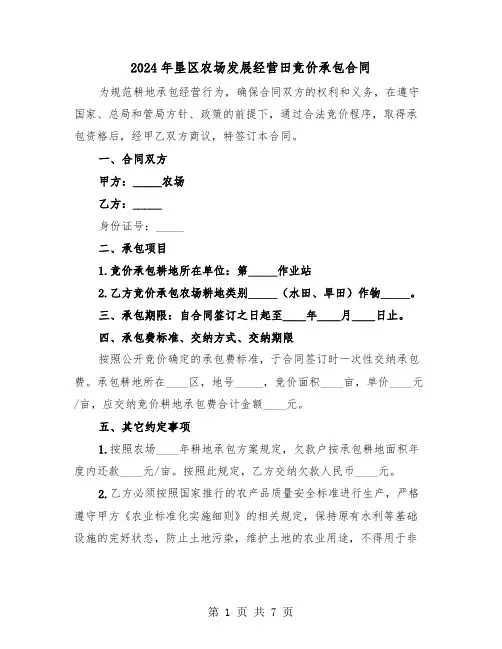 2024年垦区农场发展经营田竞价承包合同(二篇)