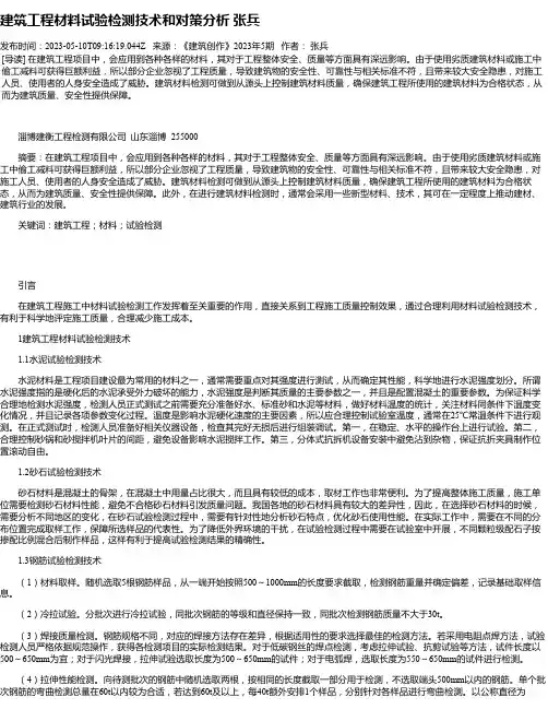 建筑工程材料试验检测技术和对策分析张兵